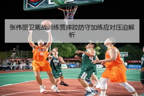 张伟丽卫冕战训练营摔跤防守加练应对压迫解析（kaiyun）