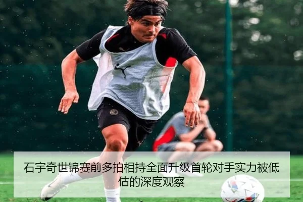 石宇奇世锦赛前多拍相持全面升级首轮对手实力被低估的深度观察