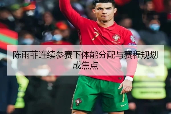 陈雨菲连续参赛下体能分配与赛程规划成焦点 | kaiyun