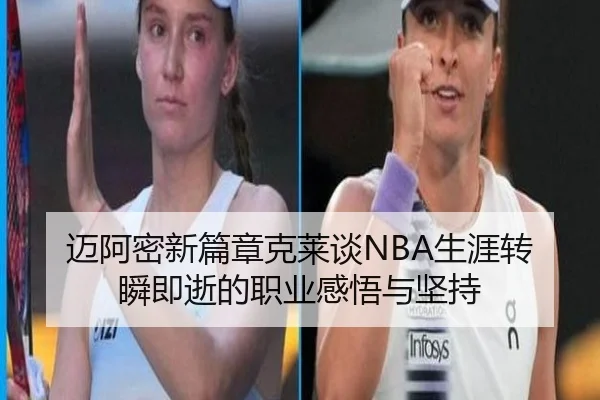 迈阿密新篇章克莱谈NBA生涯转瞬即逝的职业感悟与坚持（kaiyun）