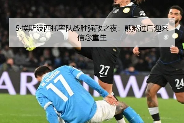 S·埃斯波西托率队战胜强敌之夜：煎熬过后迎来信念重生（kaiyun）